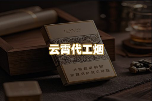 云霄代工烟