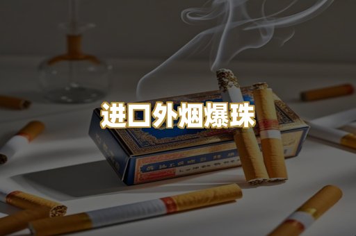 进口外烟爆珠